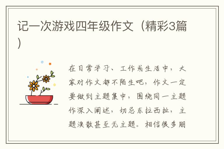 记一次游戏四年级作文（精彩3篇）