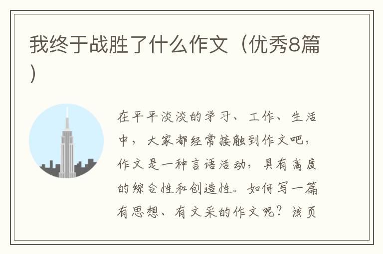 我终于战胜了什么作文（优秀8篇）