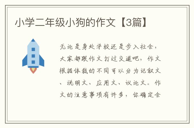 小学二年级小狗的作文【3篇】