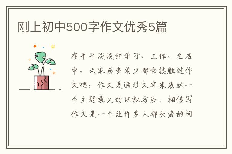 刚上初中500字作文优秀5篇