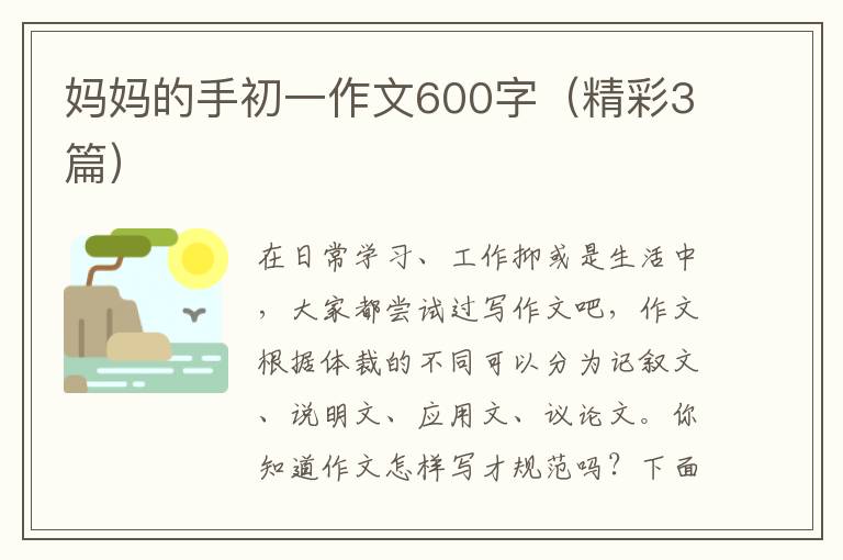 妈妈的手初一作文600字（精彩3篇）