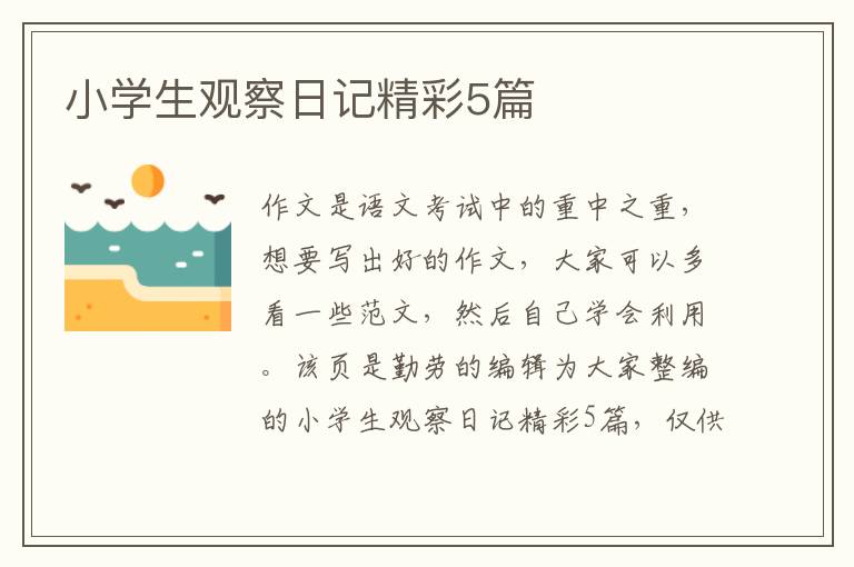 小学生观察日记精彩5篇