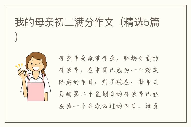 我的母亲初二满分作文（精选5篇）