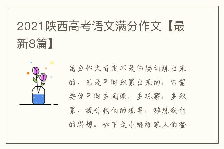 2021陕西高考语文满分作文【最新8篇】