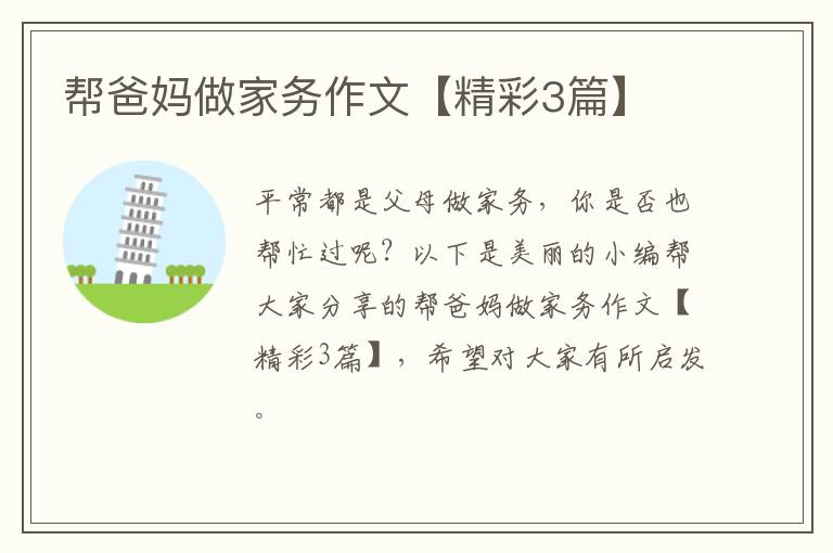 帮爸妈做家务作文【精彩3篇】