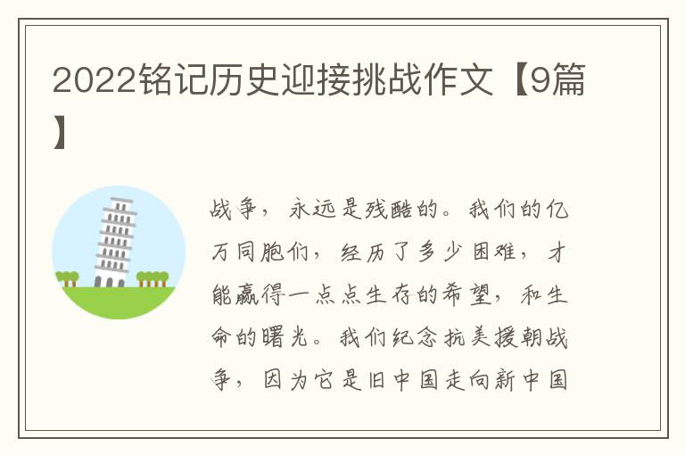 2022铭记历史迎接挑战作文【9篇】