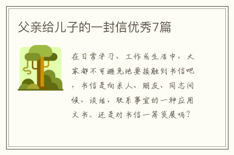 父亲给儿子的一封信优秀7篇