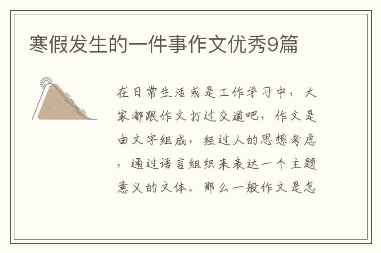 寒假发生的一件事作文优秀9篇