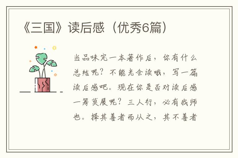 《三国》读后感（优秀6篇）