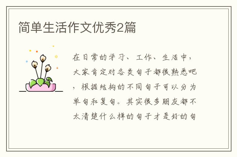 简单生活作文优秀2篇
