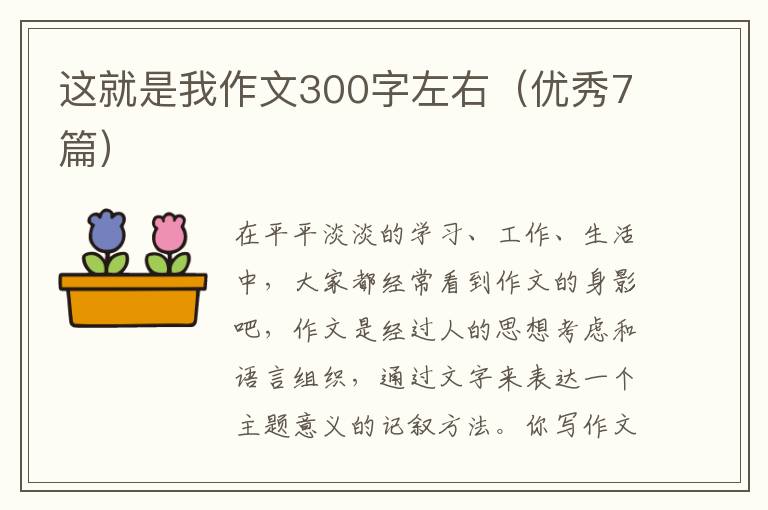 这就是我作文300字左右（优秀7篇）