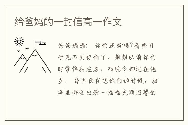 给爸妈的一封信高一作文