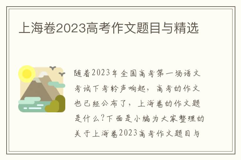 上海卷2023高考作文题目与精选