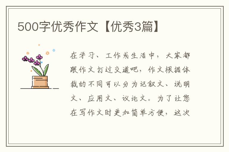 500字优秀作文【优秀3篇】