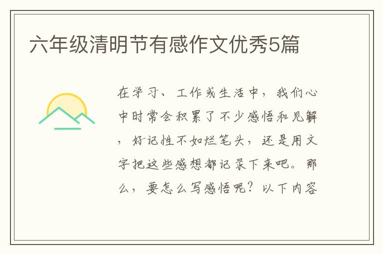 六年级清明节有感作文优秀5篇