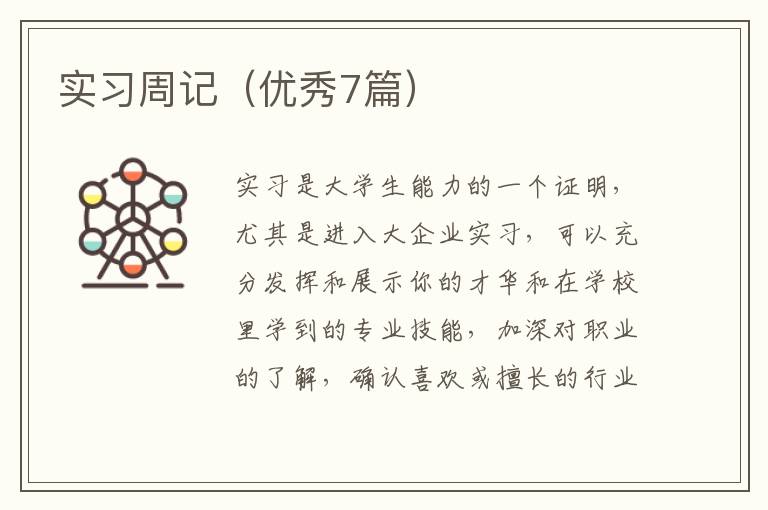 实习周记(优秀7篇)