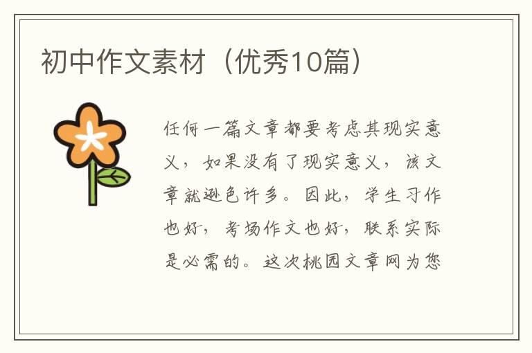 初中作文素材(优秀10篇)