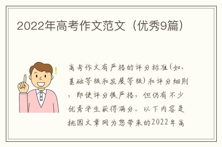 2022年高考作文范文(优秀9篇)