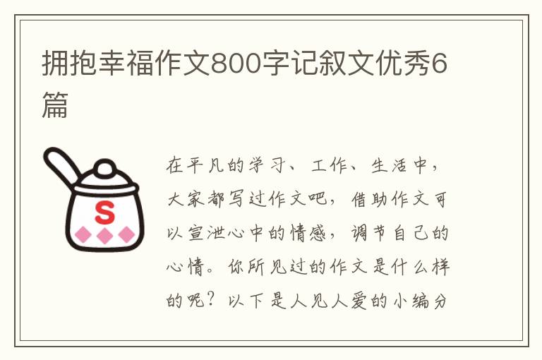 拥抱幸福作文800字记叙文优秀6篇