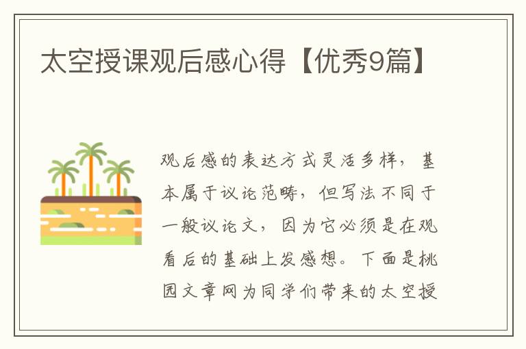 太空授课观后感心得【优秀9篇】