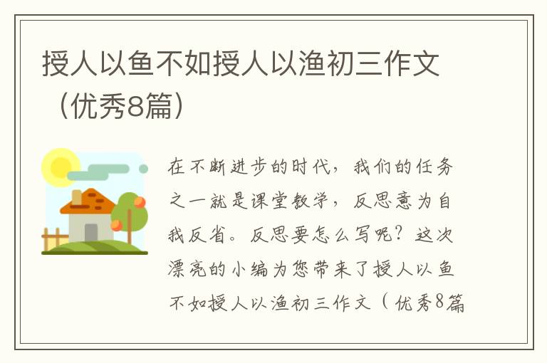 授人以鱼不如授人以渔初三作文(优秀