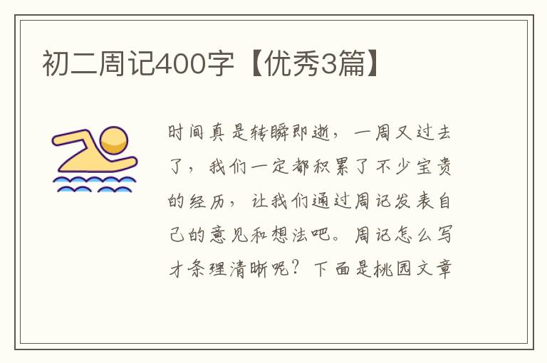 初二周记400字【优秀3篇】
