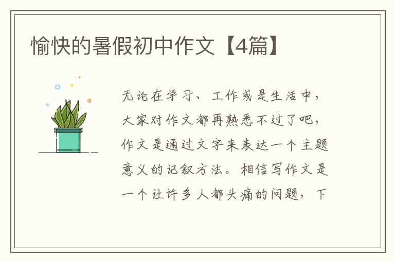 愉快的暑假初中作文【4篇】