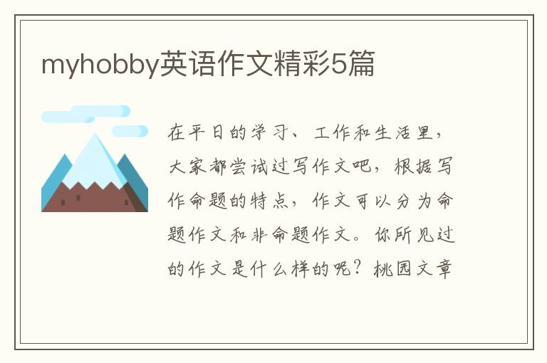 myhobby英语作文精彩5篇