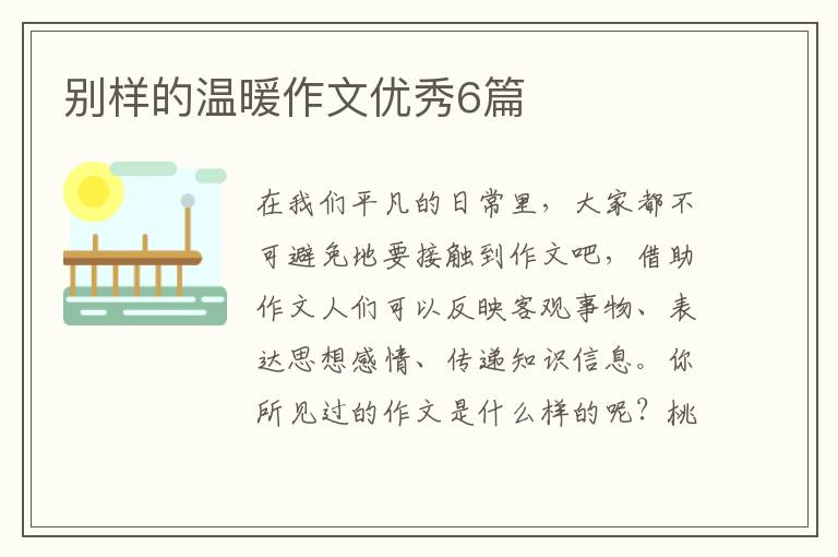 别样的温暖作文优秀6篇