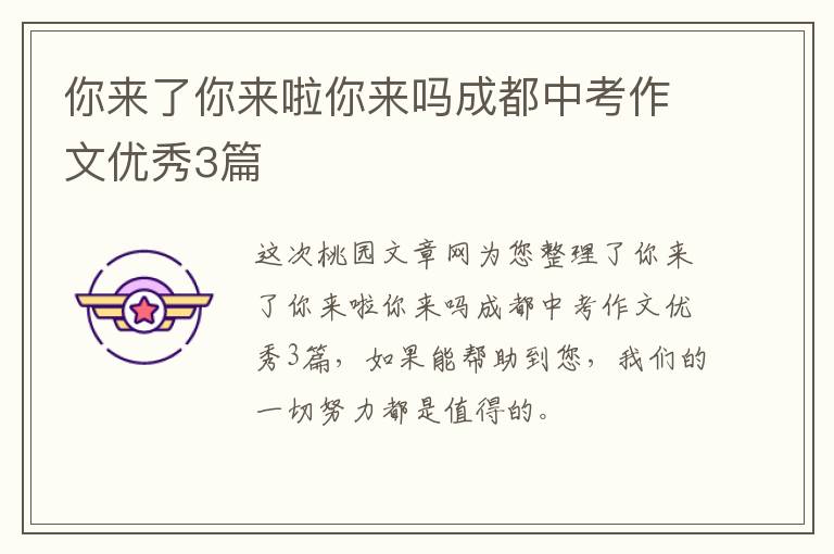 你来了你来啦你来吗成都中考作文优