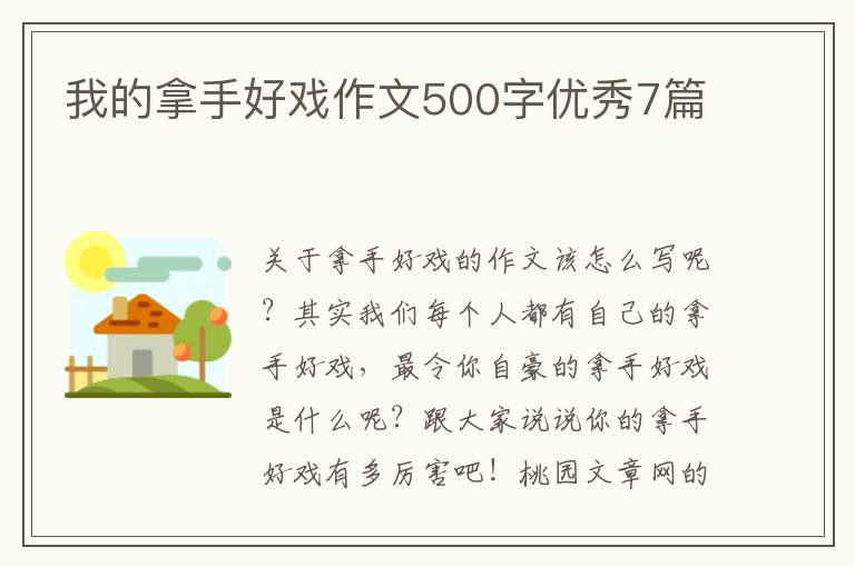 我的拿手好戏作文500字优秀7篇