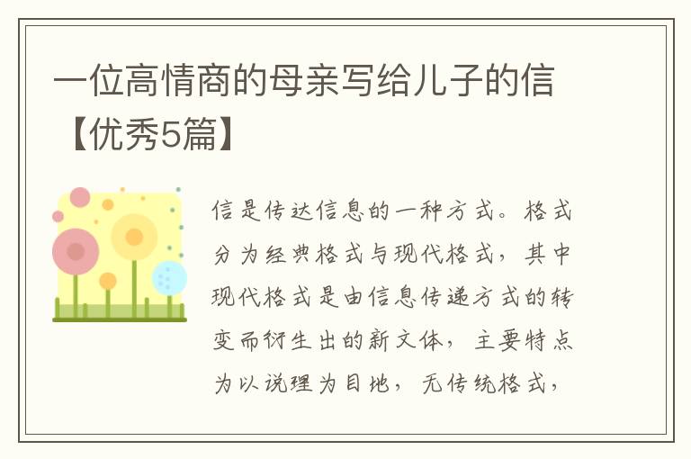 一位高情商的母亲写给儿子的信【优秀5篇】