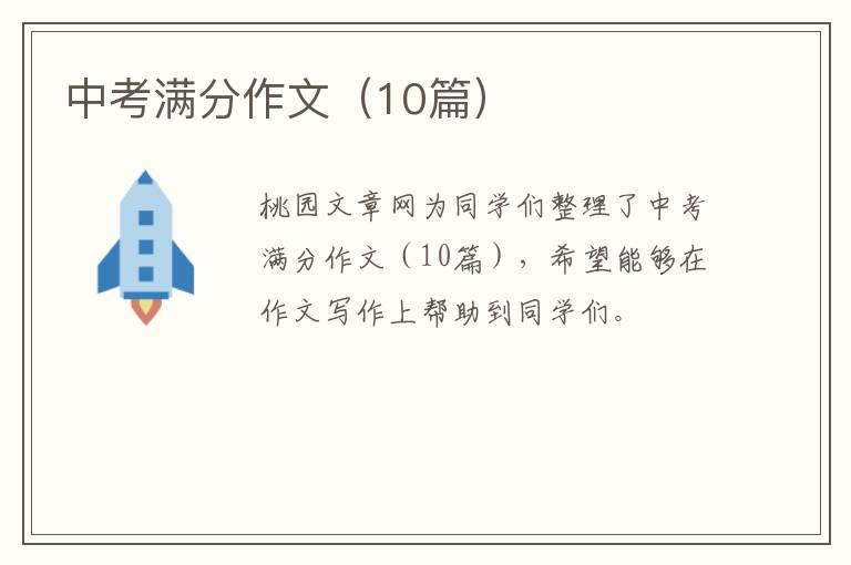 中考满分作文（10篇）