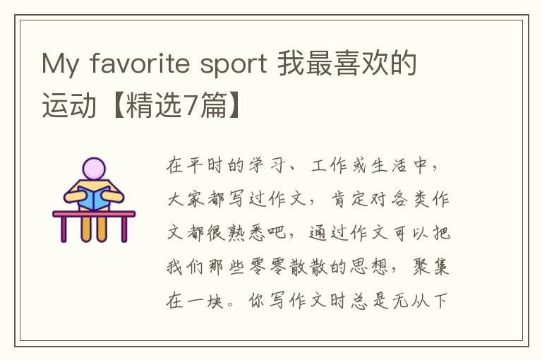 My favorite sport 我最喜欢的运动【精选7篇】