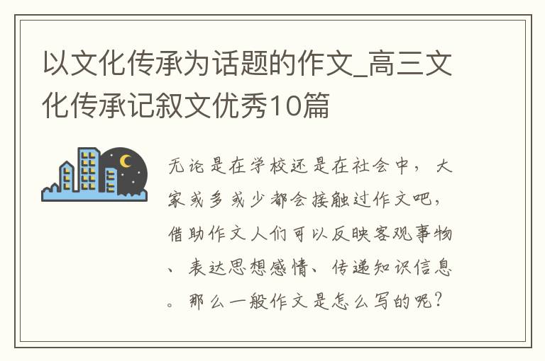 以文化传承为话题的作文_高三文化传承记叙文优秀10篇