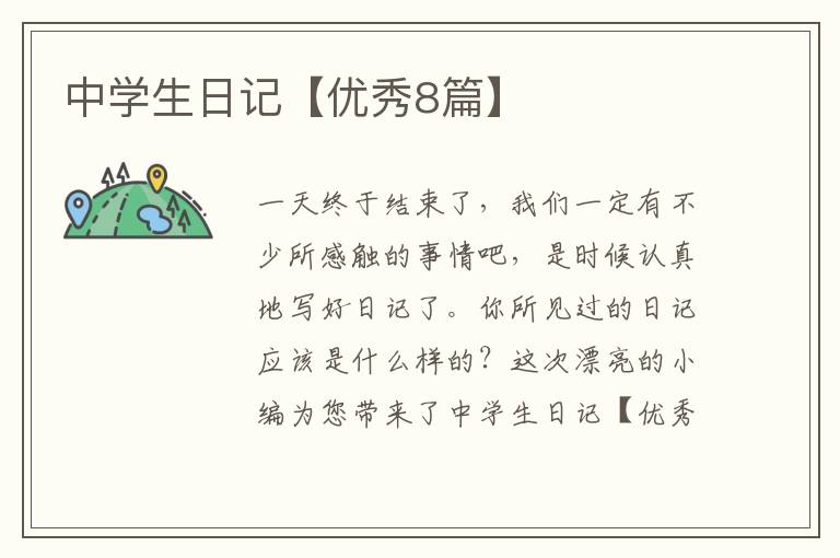 中学生日记【优秀8篇】