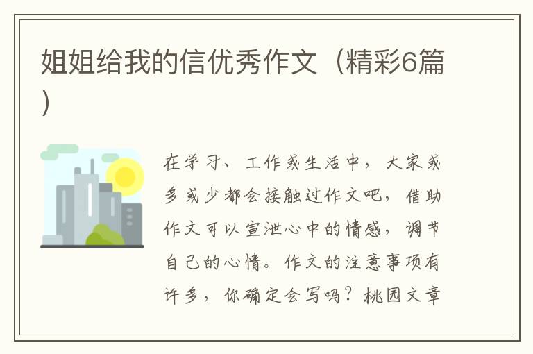 姐姐给我的信优秀作文(精彩6篇)