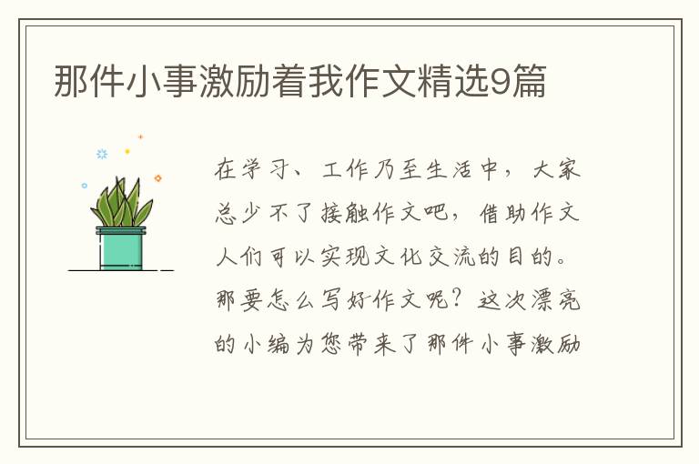 那件小事激励着我作文精选9篇
