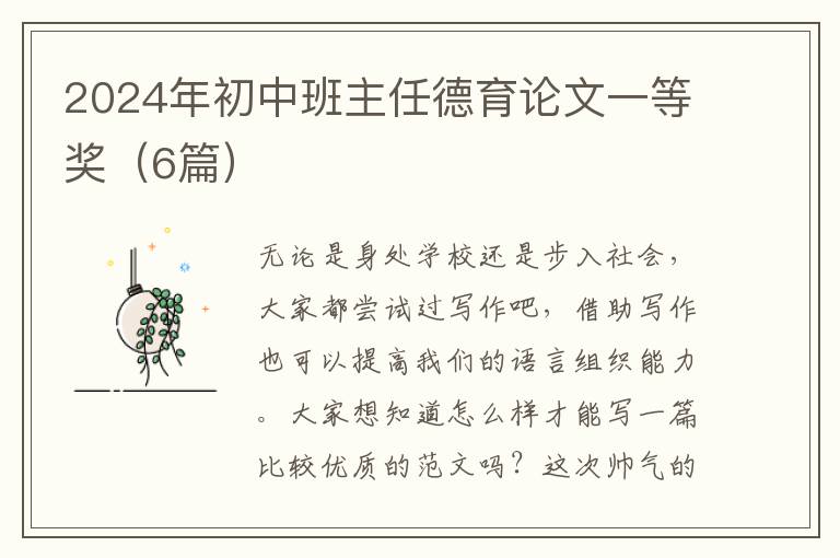 2024年初中班主任德育论文一等奖（6篇）