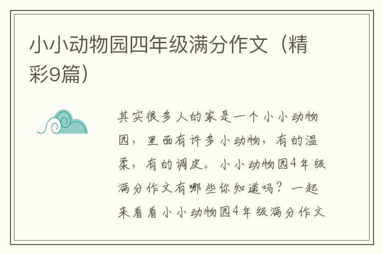 小小动物园四年级满分作文(精彩9篇)
