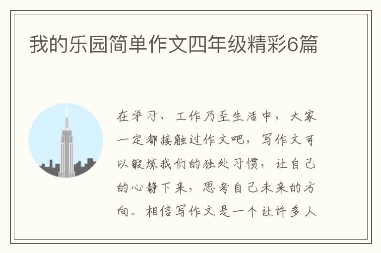 我的乐园简单作文四年级精彩6篇
