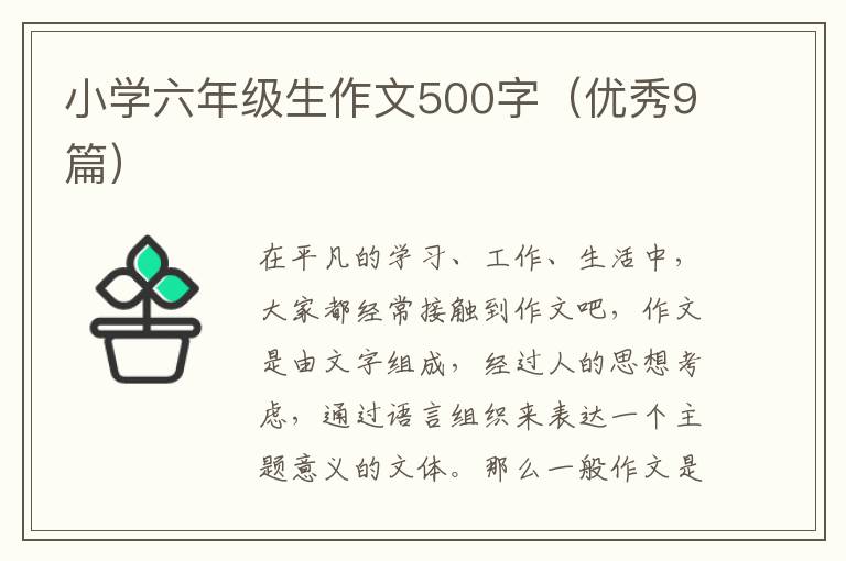 小学六年级生作文500字（优秀9篇）