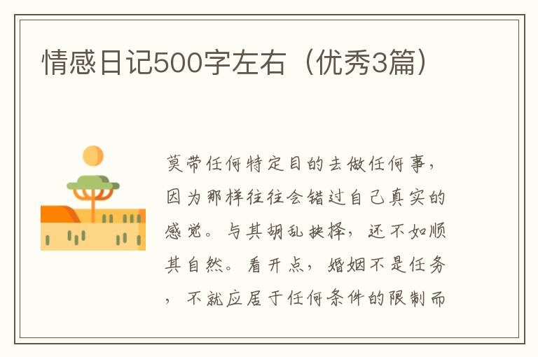 情感日记500字左右（优秀3篇）