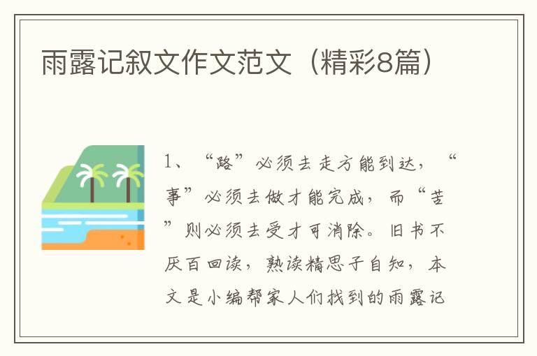 雨露记叙文作文范文(精彩8篇)
