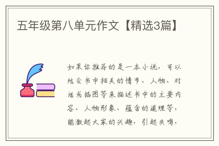 五年级第八单元作文【精选3篇】