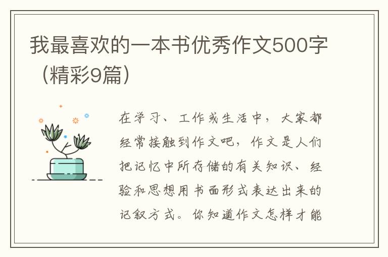 我最喜欢的一本书优秀作文500字（精