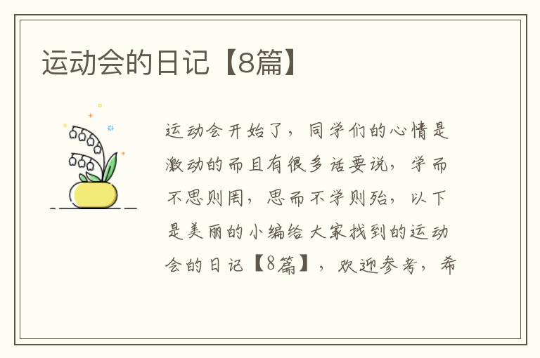 运动会的日记【8篇】
