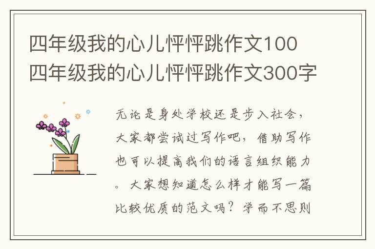 四年级我的心儿怦怦跳作文100 四年
