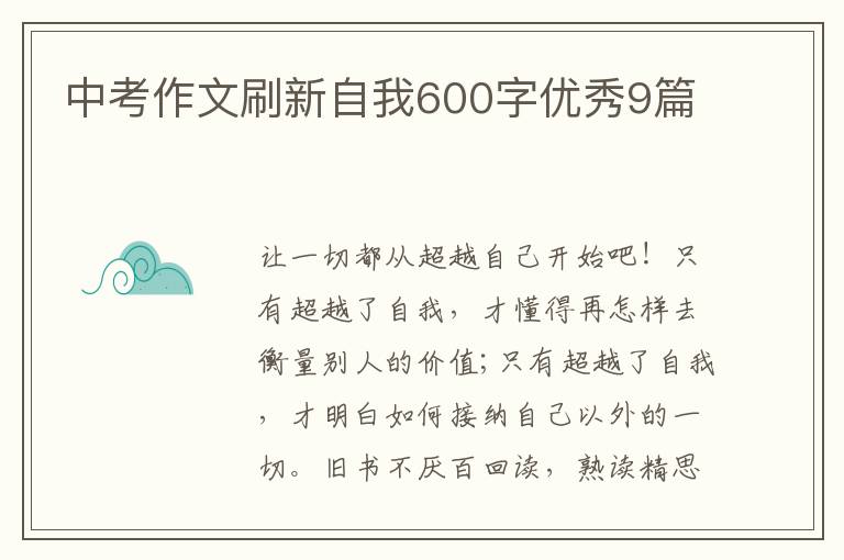 中考作文刷新自我600字优秀9篇