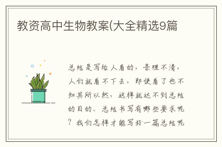 教资高中生物教案(大全精选9篇